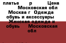 платье bebe р.40-42 › Цена ­ 1 500 - Московская обл., Москва г. Одежда, обувь и аксессуары » Женская одежда и обувь   . Московская обл.